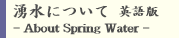 �N���ɂ��ā|�p��Ł| About Spring Water
