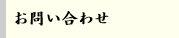 お問い合わせ