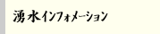 湧水インフォメーション