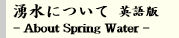 湧水について－英語版－ About Spring Water