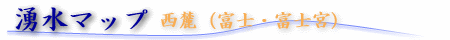 西麗(富士・富士宮) エリア