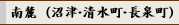 南麗（沼津・清水町・長泉町）