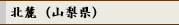 北麗（山梨県）